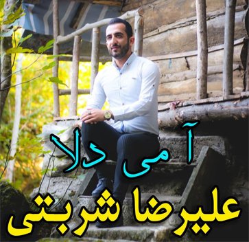 رضا مرادیان بزان وی بزران یه کی پیریمه با غصه ی ده